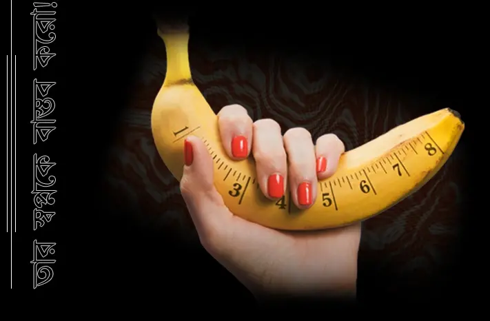 পেনিস সাইজ স্ট্যামিনা ও আত্মবিশ্বাস — প্রাকৃতিকভাবে